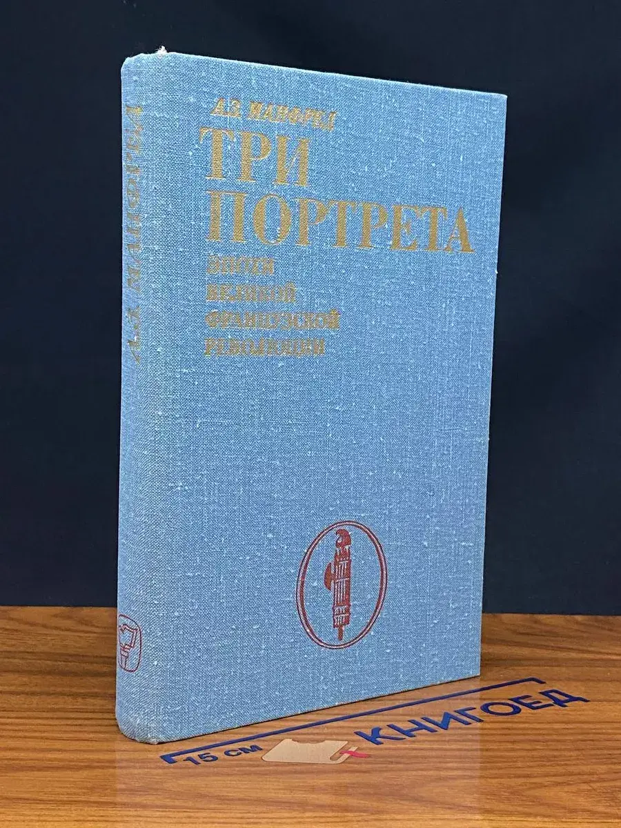 Три портрета эпохи Великой французской революции