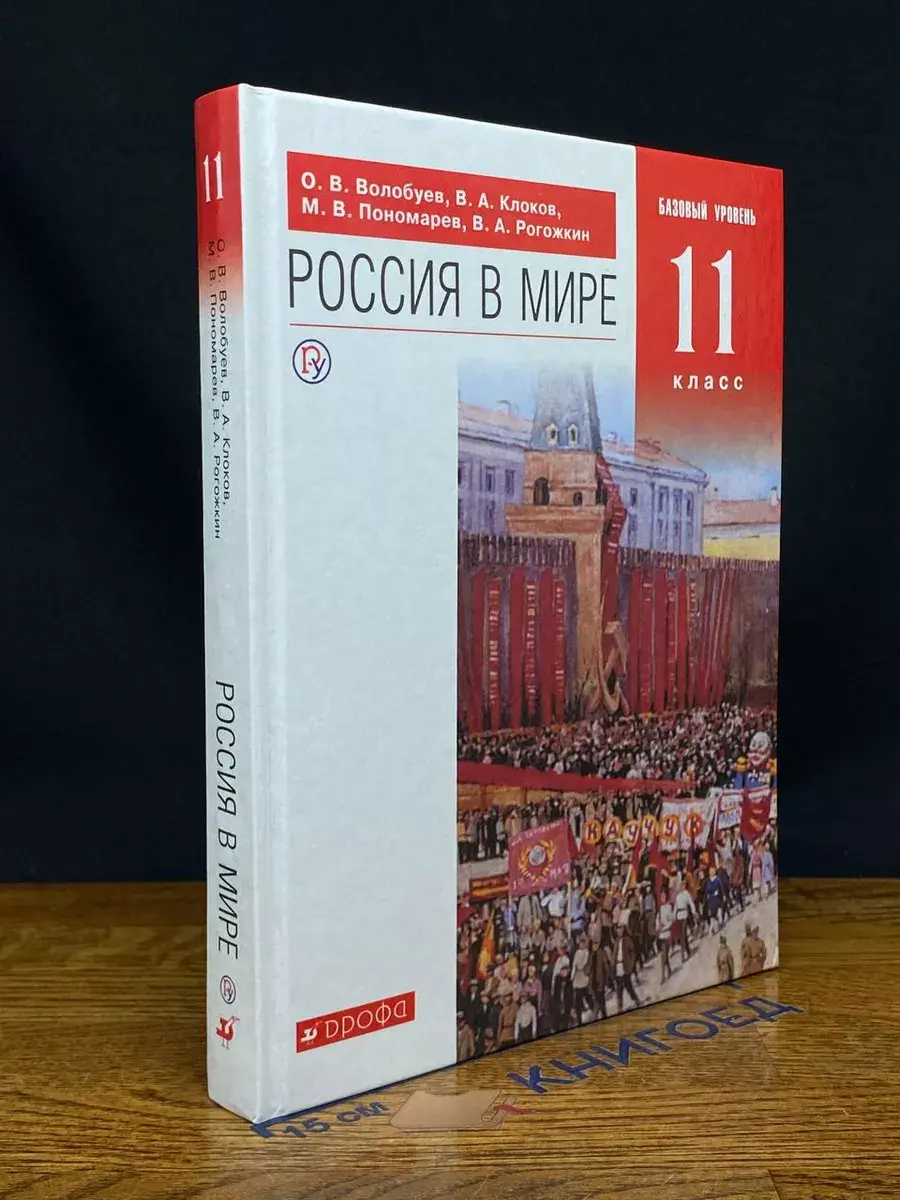 Россия в мире. 11 класс. Учебник