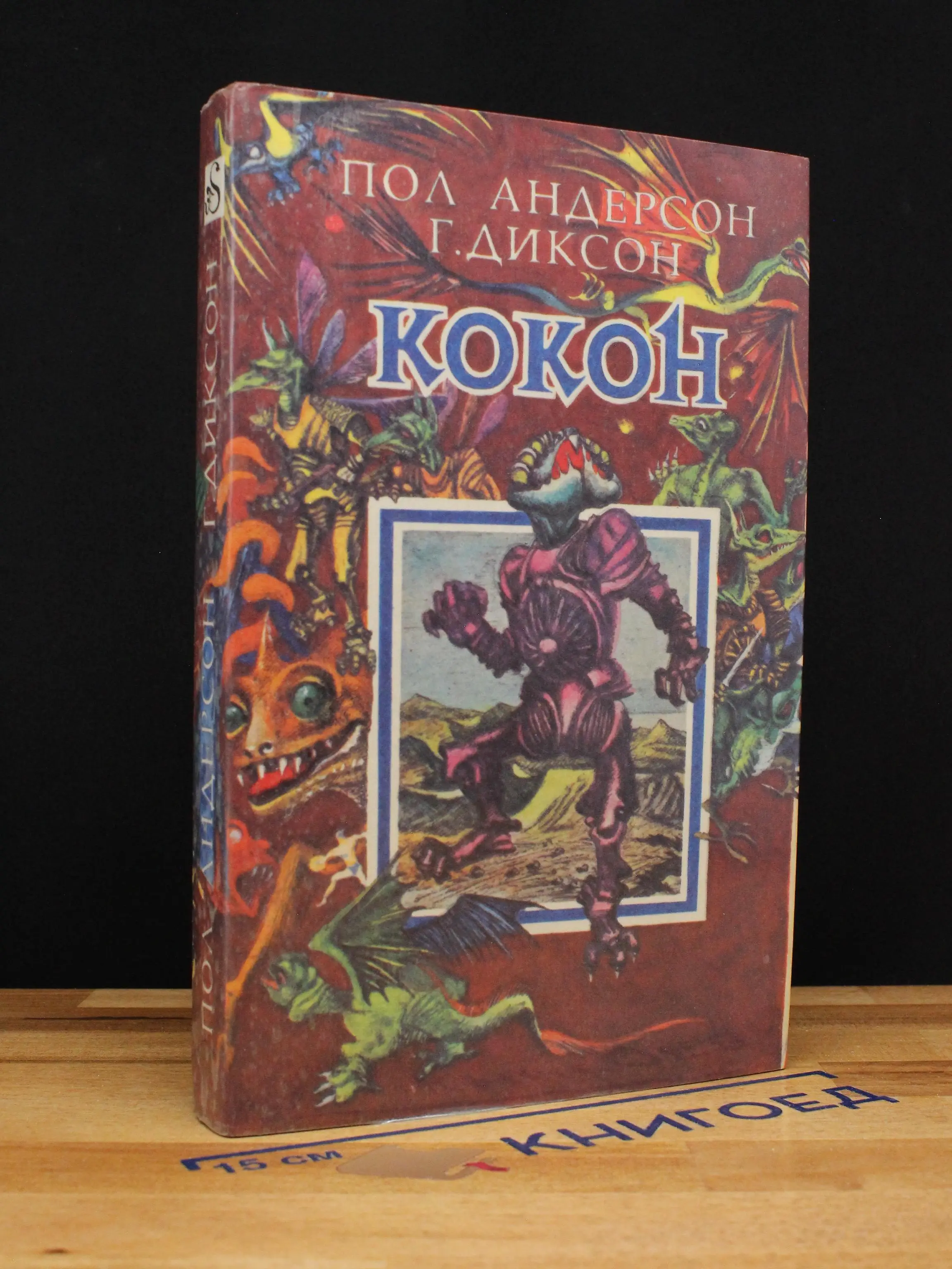 Кокон. Фантастические романы и повести