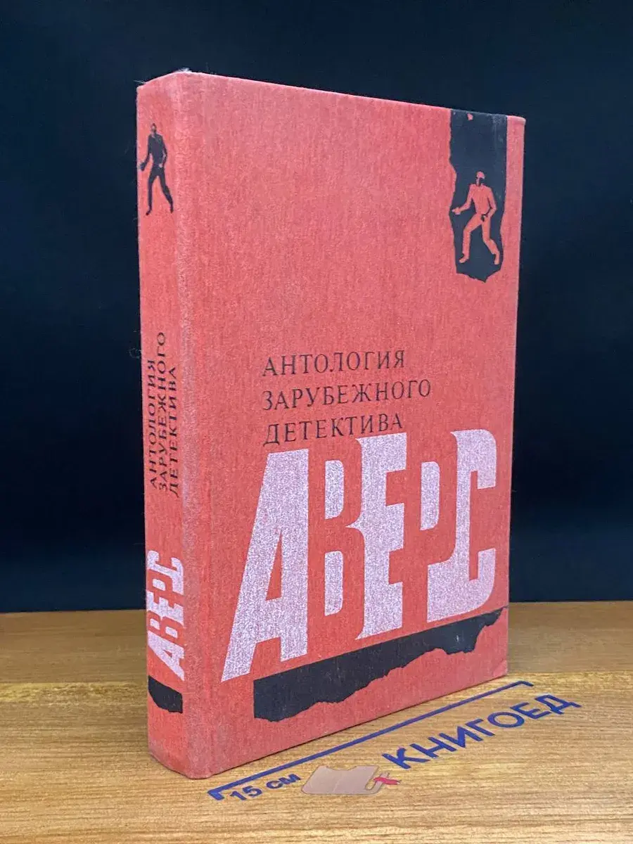 Антология зарубежного детектива