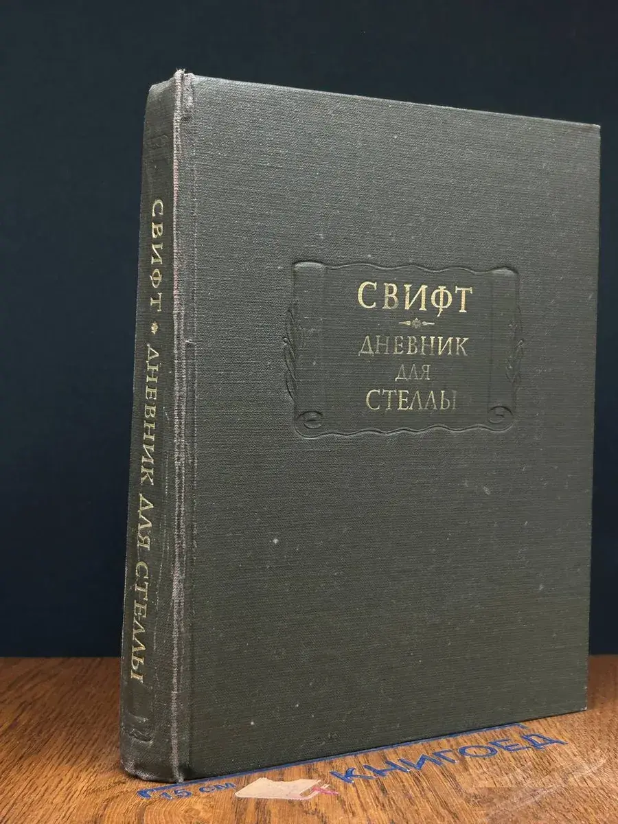 Дневник для Стеллы