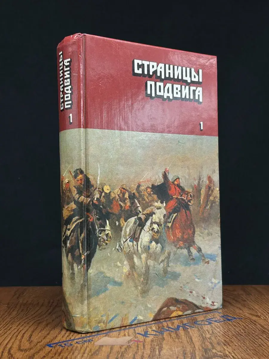 Страницы подвига. Том 1