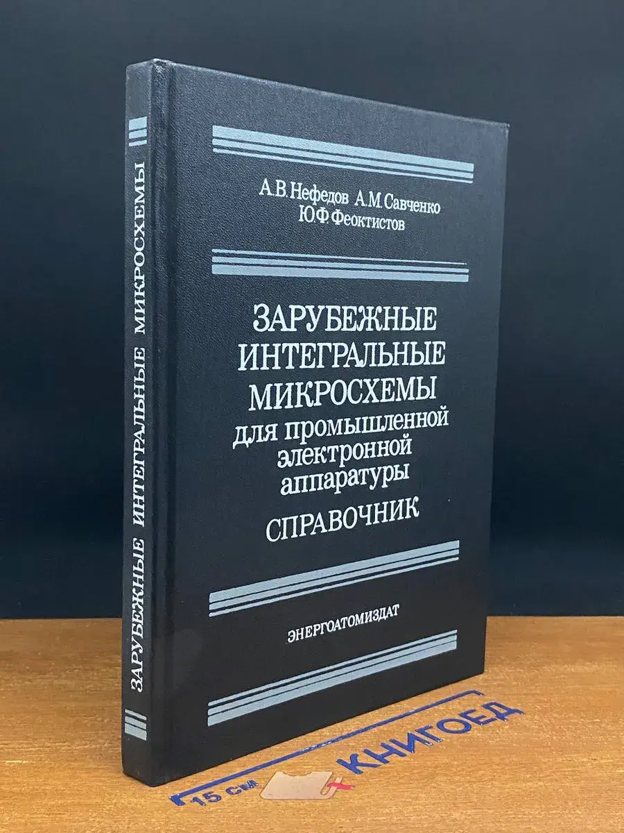 Зарубежные интегральные микросхемы