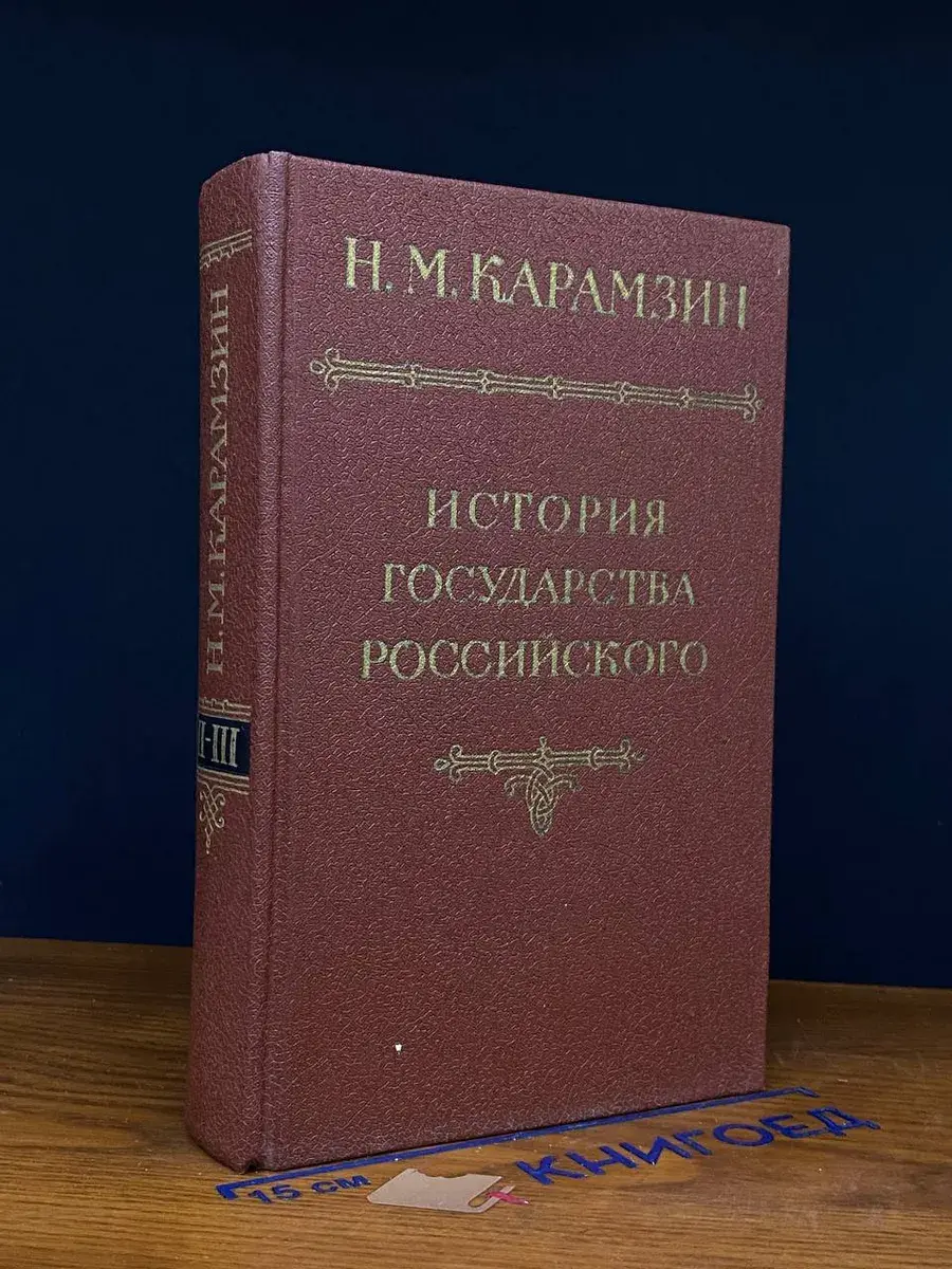 История государства Российского. Тома 2-3