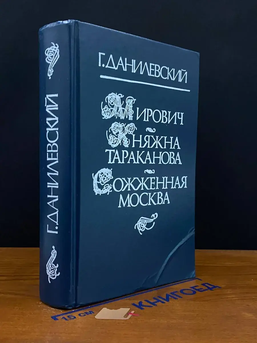 Мирович. Княжна Тараканова. Сожженная Москва. Г. Данилевский