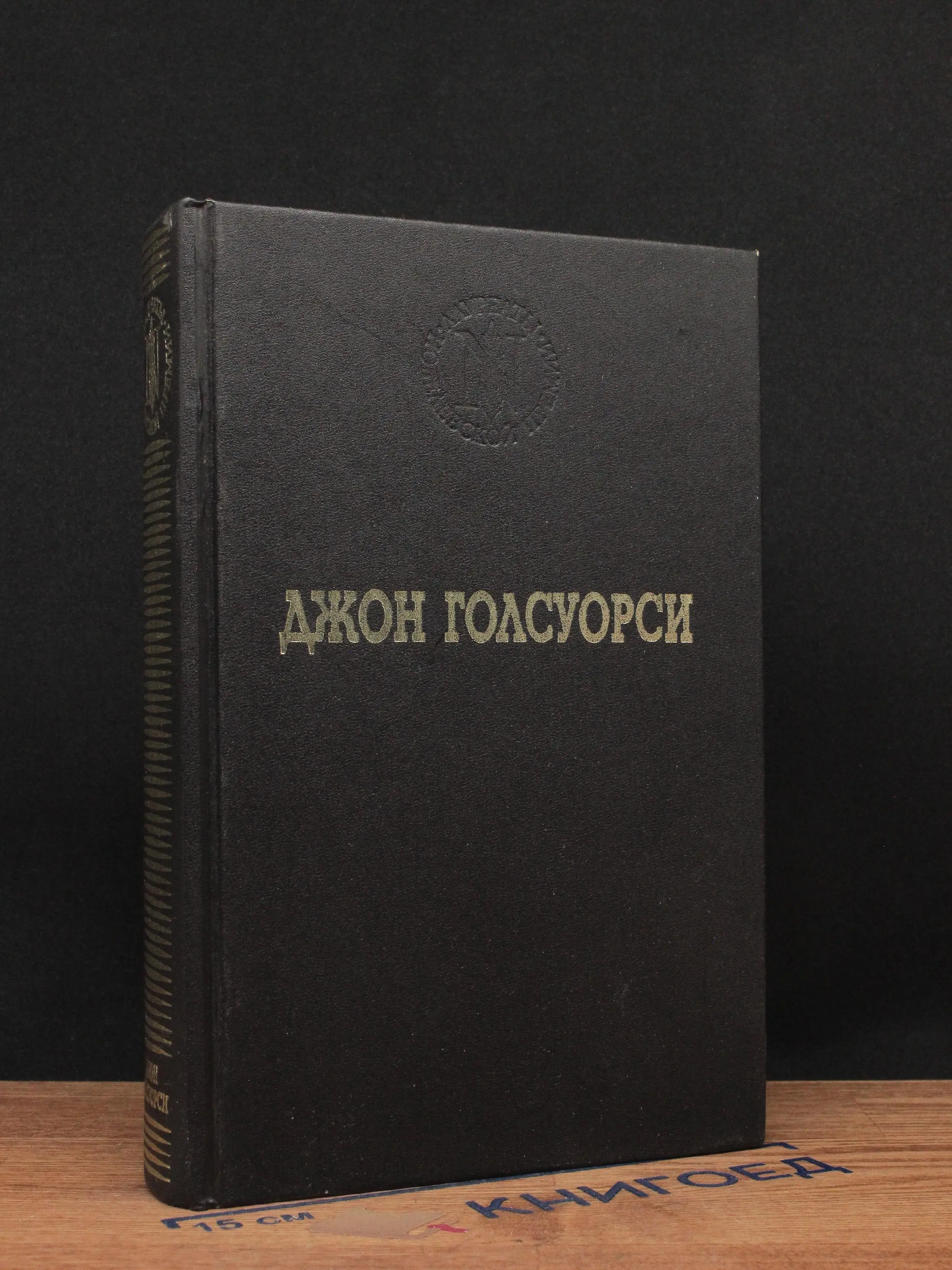 Джон Голсуорси. Избранные произведения