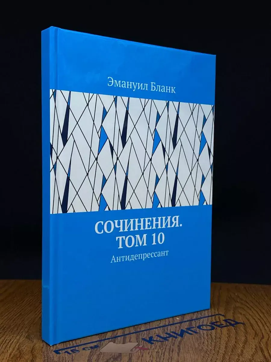 Сочинения. Том 10. Антидепрессант