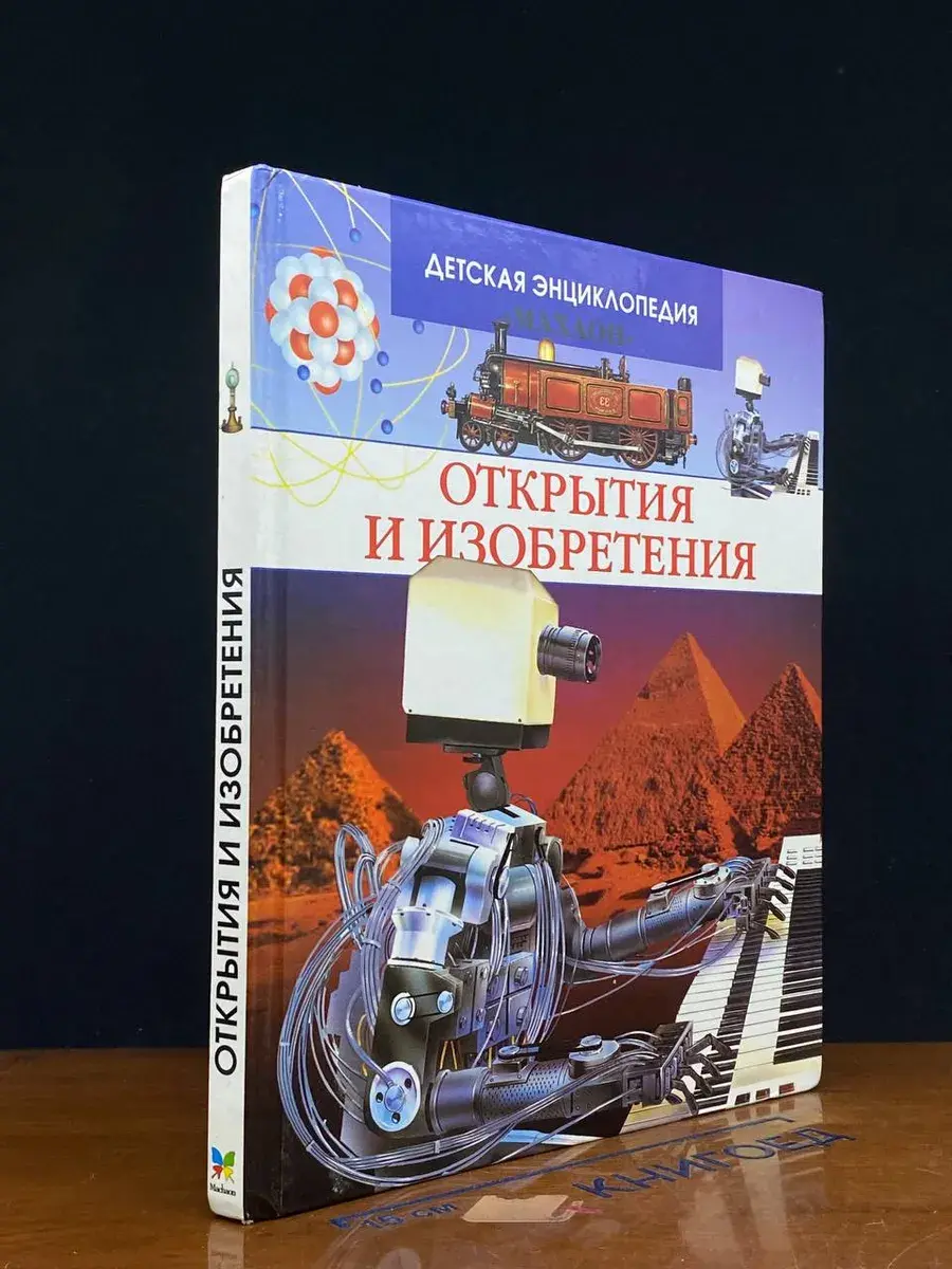 Открытия и изобретения