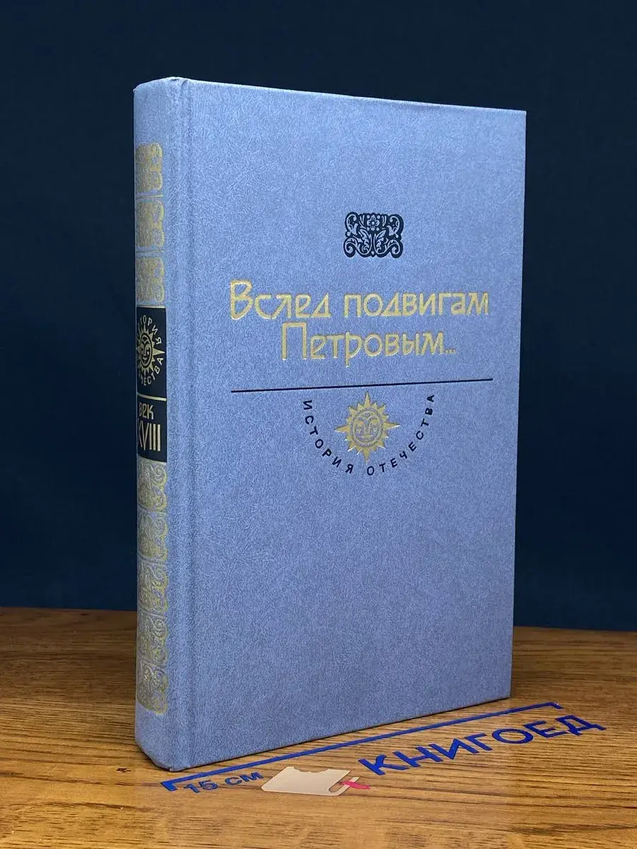 Вслед подвигам Петровым