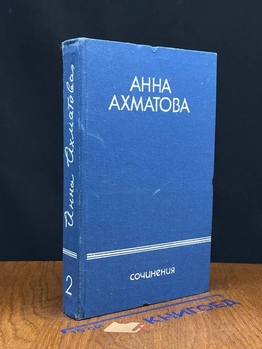 Анна Ахматова. Сочинения в 2 томах. Том 2