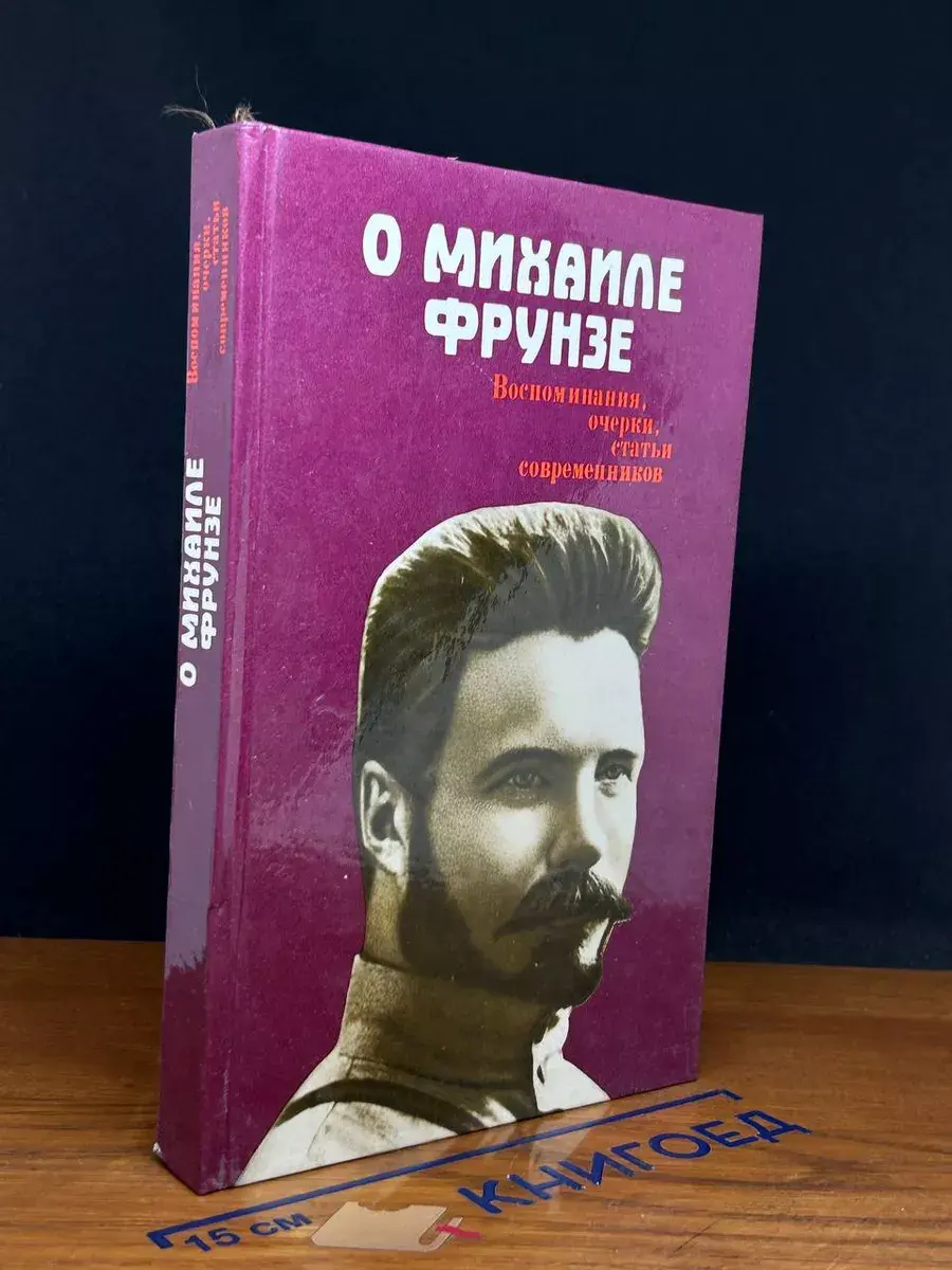 О Михаиле Фрунзе. Воспоминания, очерки, статьи современников