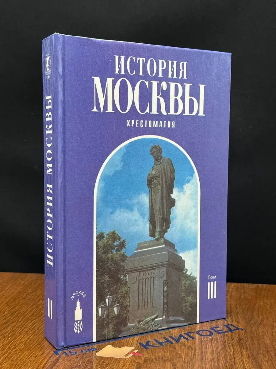 История Москвы. Хрестоматия. В 4 томах. Том 3