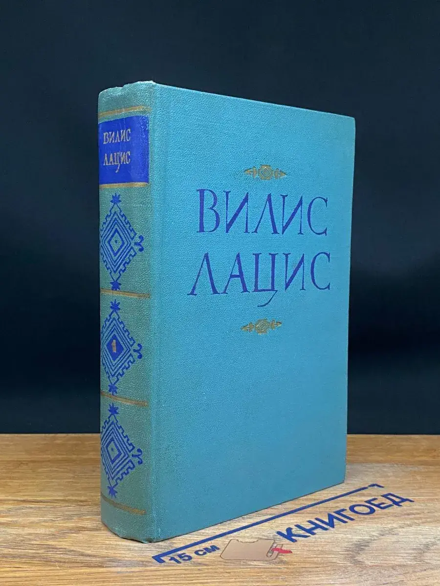 В. Лацис. Собрание сочинений в 9 томах. Том 1