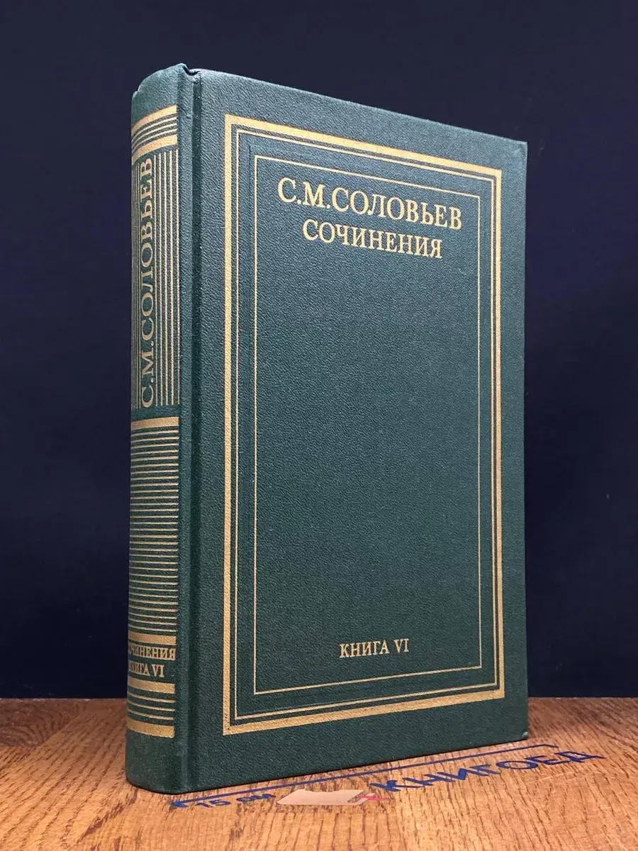 С. М. Соловьев. Сочинения в 18 томах. Книга 6