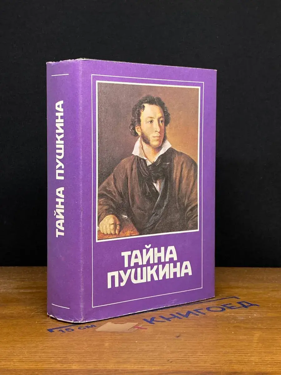 Тайна Пушкина