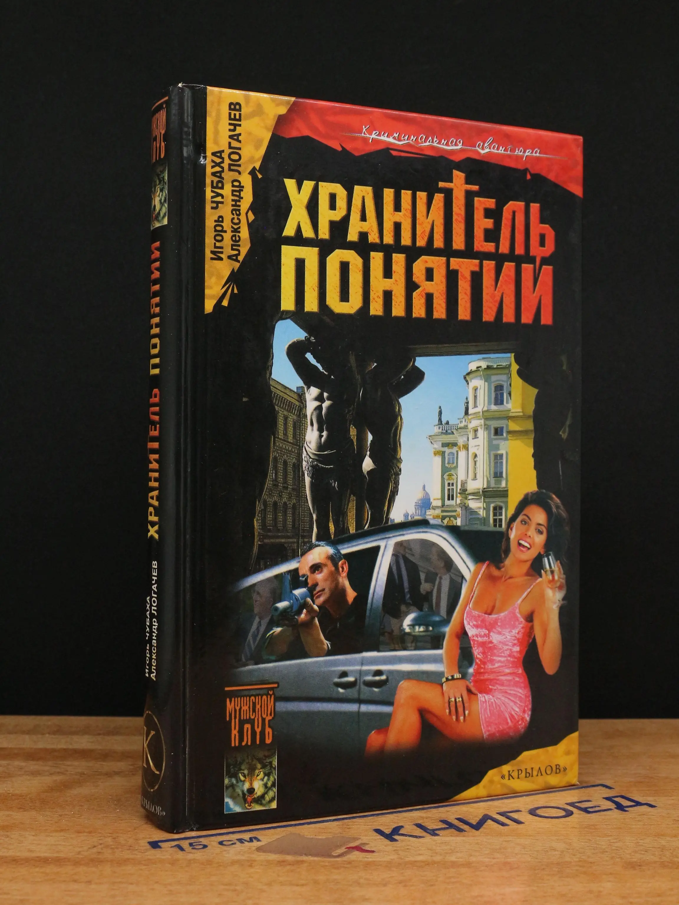Шрам и кровавый спонсор, или Хранитель понятий