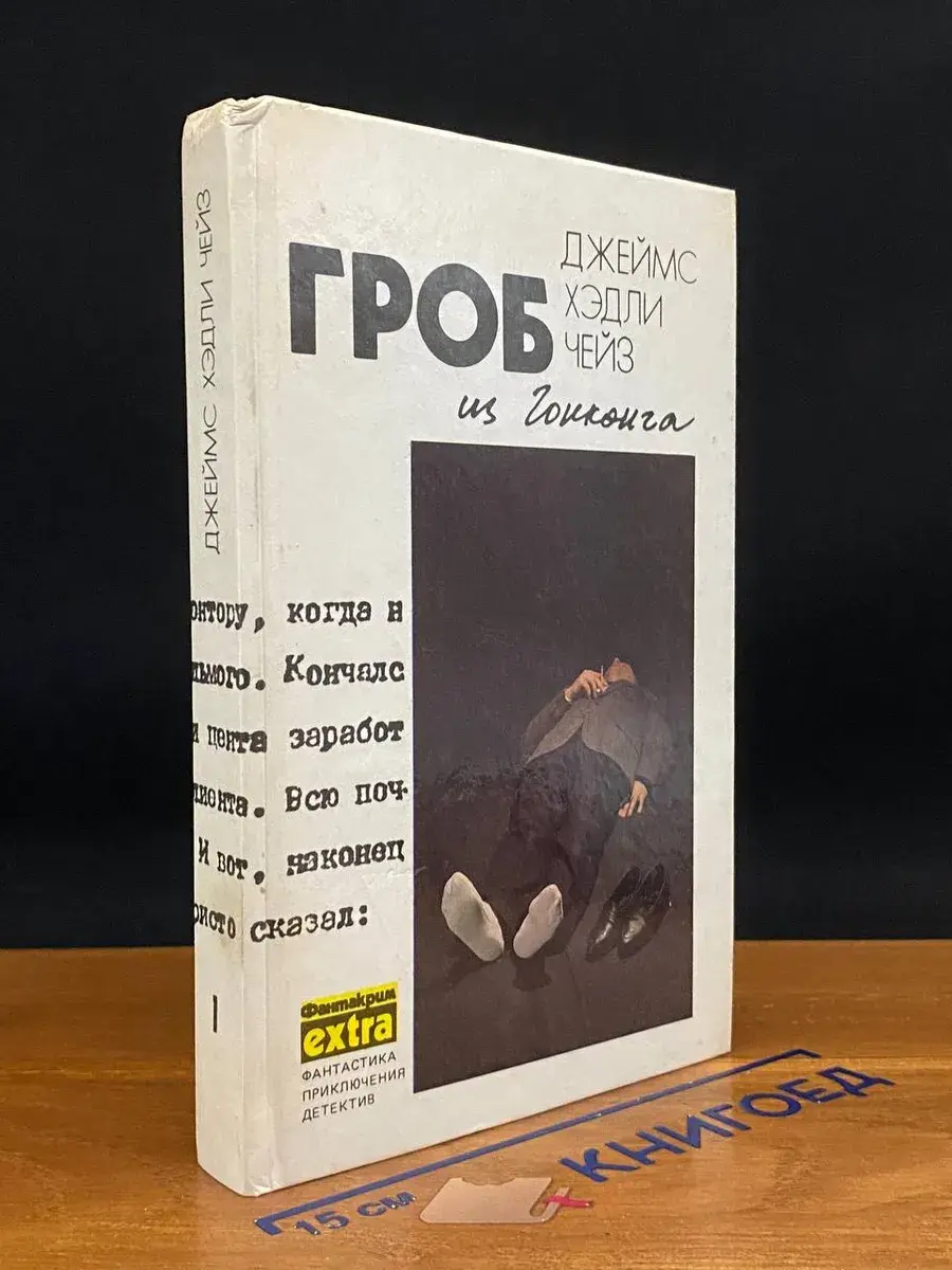 Д. Чейз. Том 1. Гроб из Гонконга