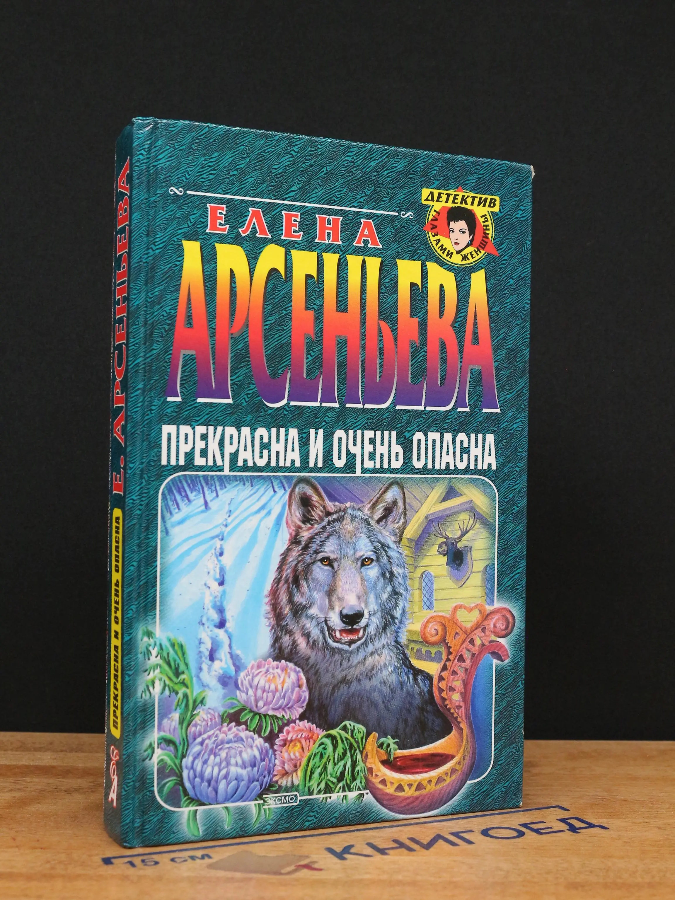 Прекрасна и очень опасна