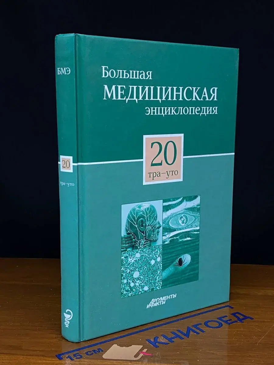 Большая медицинская энциклопедия в 30 томах. Том 20