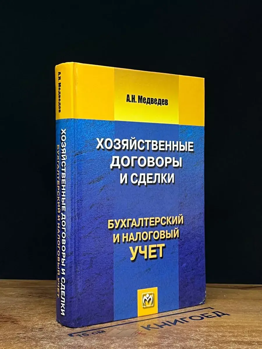 Хозяйственные договоры и сделки