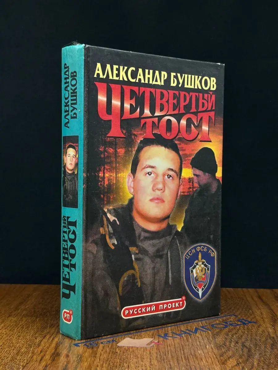 Четвертый тост