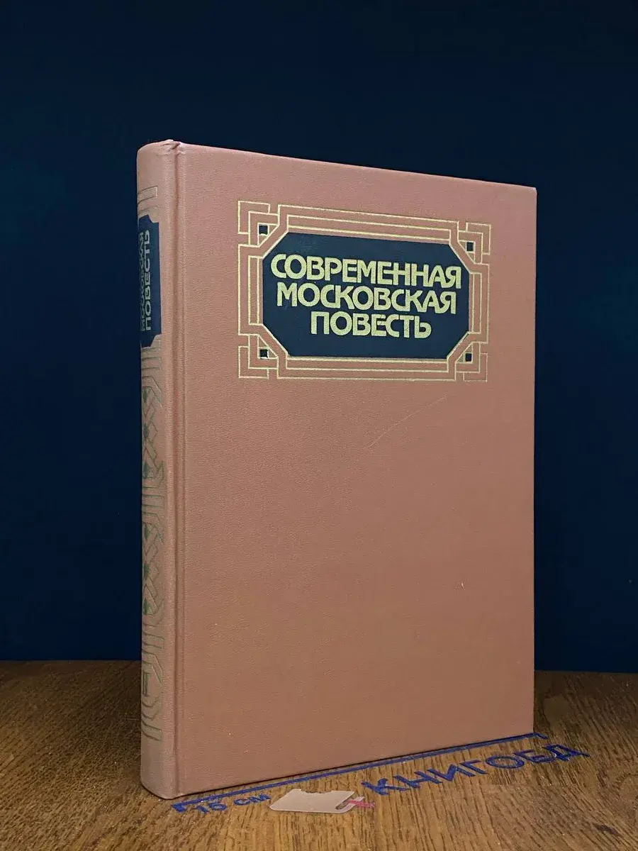 Современная московская повесть. Том 2