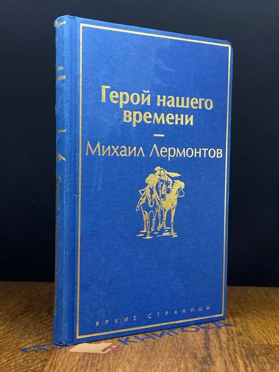 Герой нашего времени