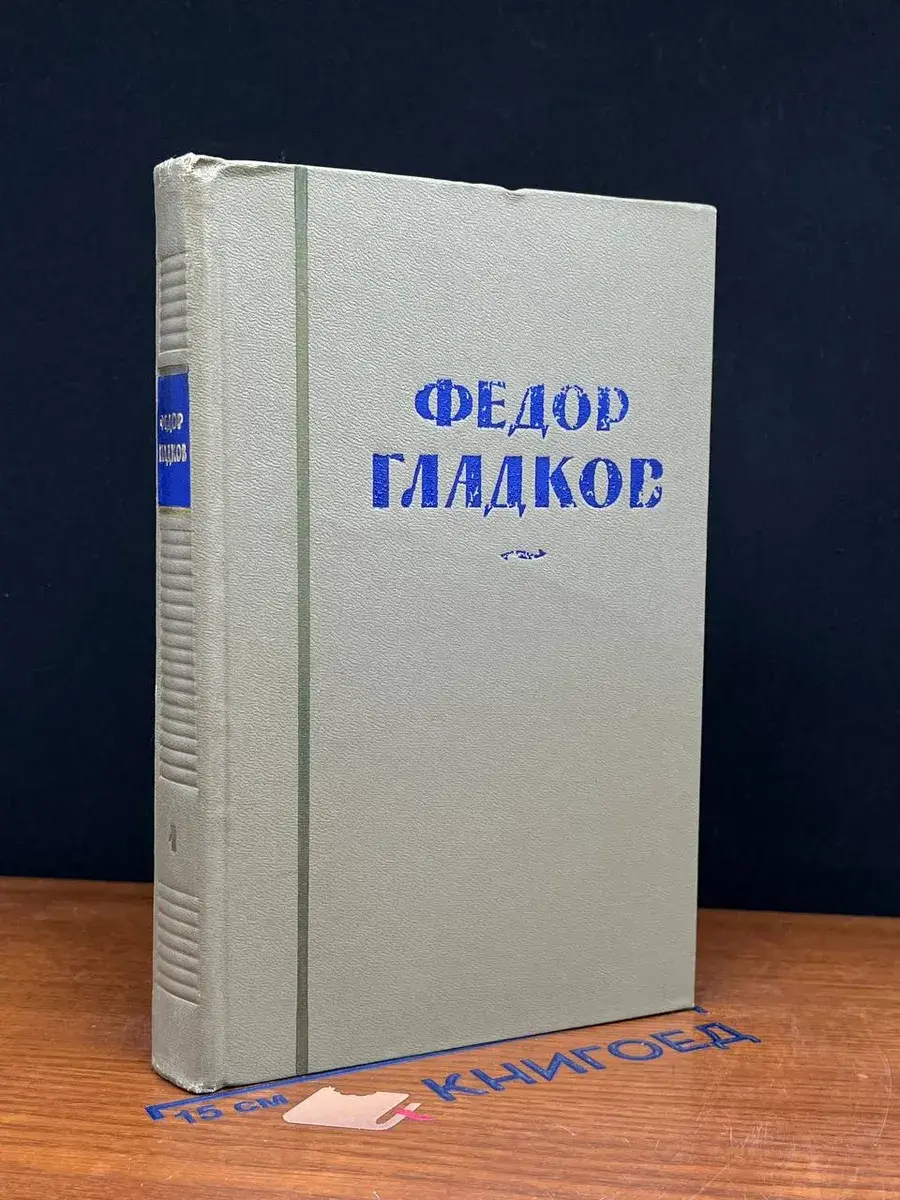 Федор Гладков. Собрание сочинений в 8 томах. Том 1