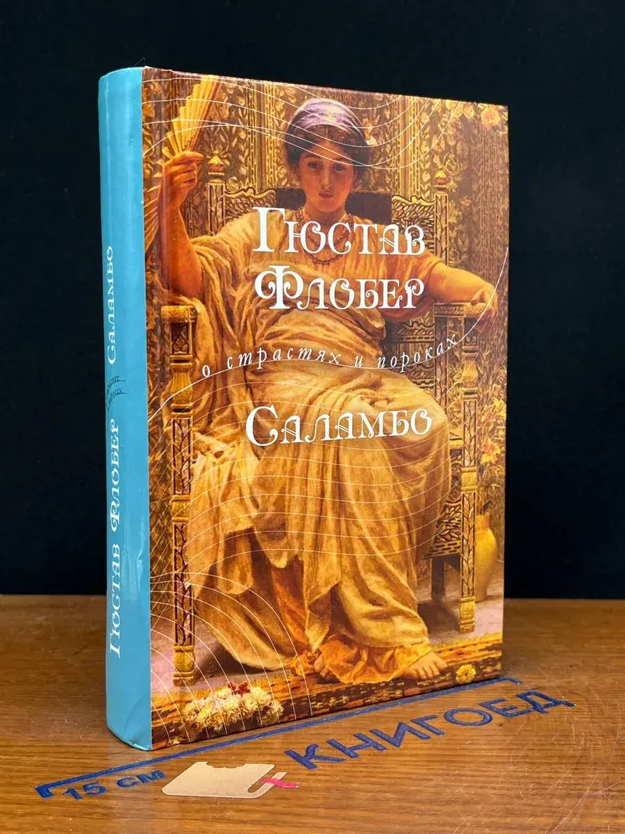 Саламбо