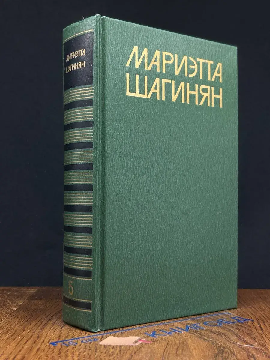 Мариэтта Шагинян. Собрание сочинений в 9 томах. Том 5