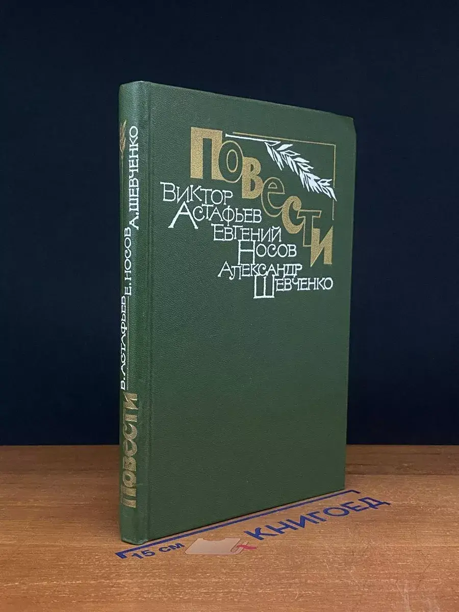 Виктор Астафьев. Евгений Носов. Повести