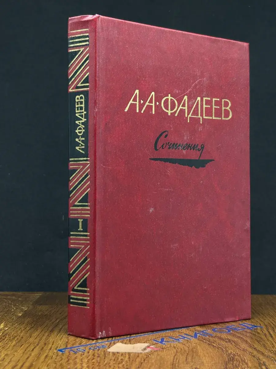 А. Фадеев. Сочинения в 3 томах. Том 1