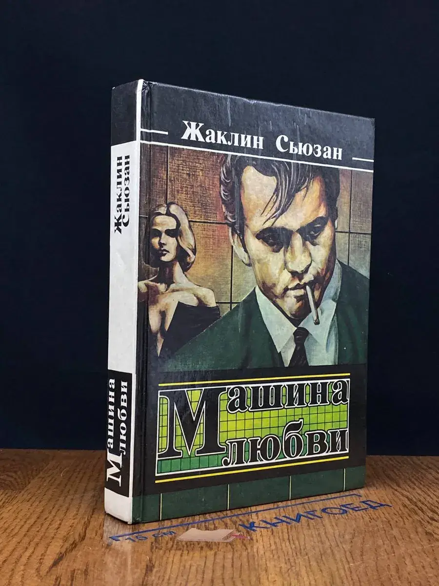 Машина любви