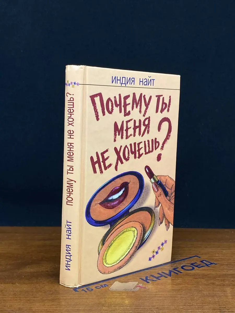 Почему ты меня не хочешь