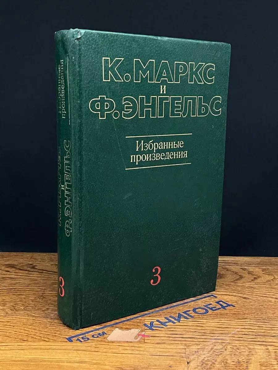 К. Маркс и Ф. Энгельс. Избранные произведения. Том 3