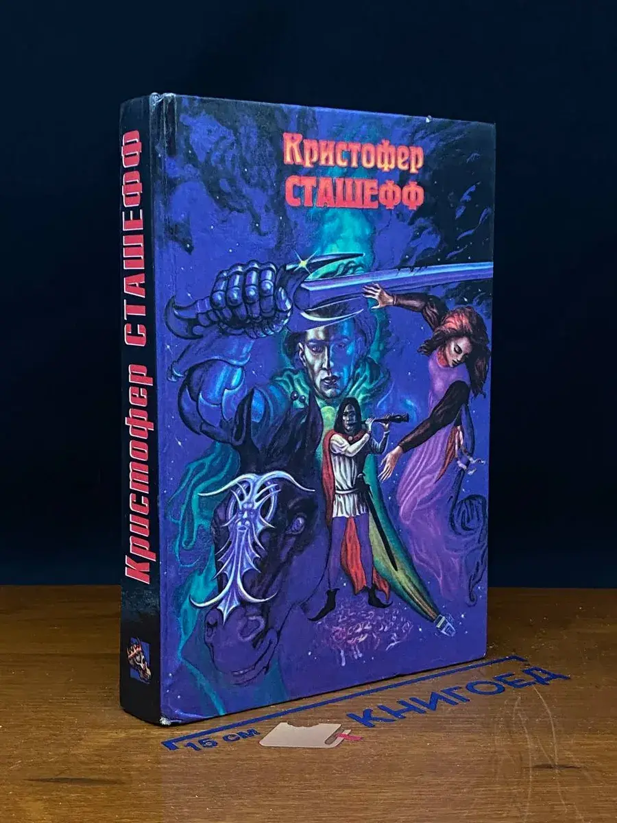 Король Кобольд. Чародей раскованный