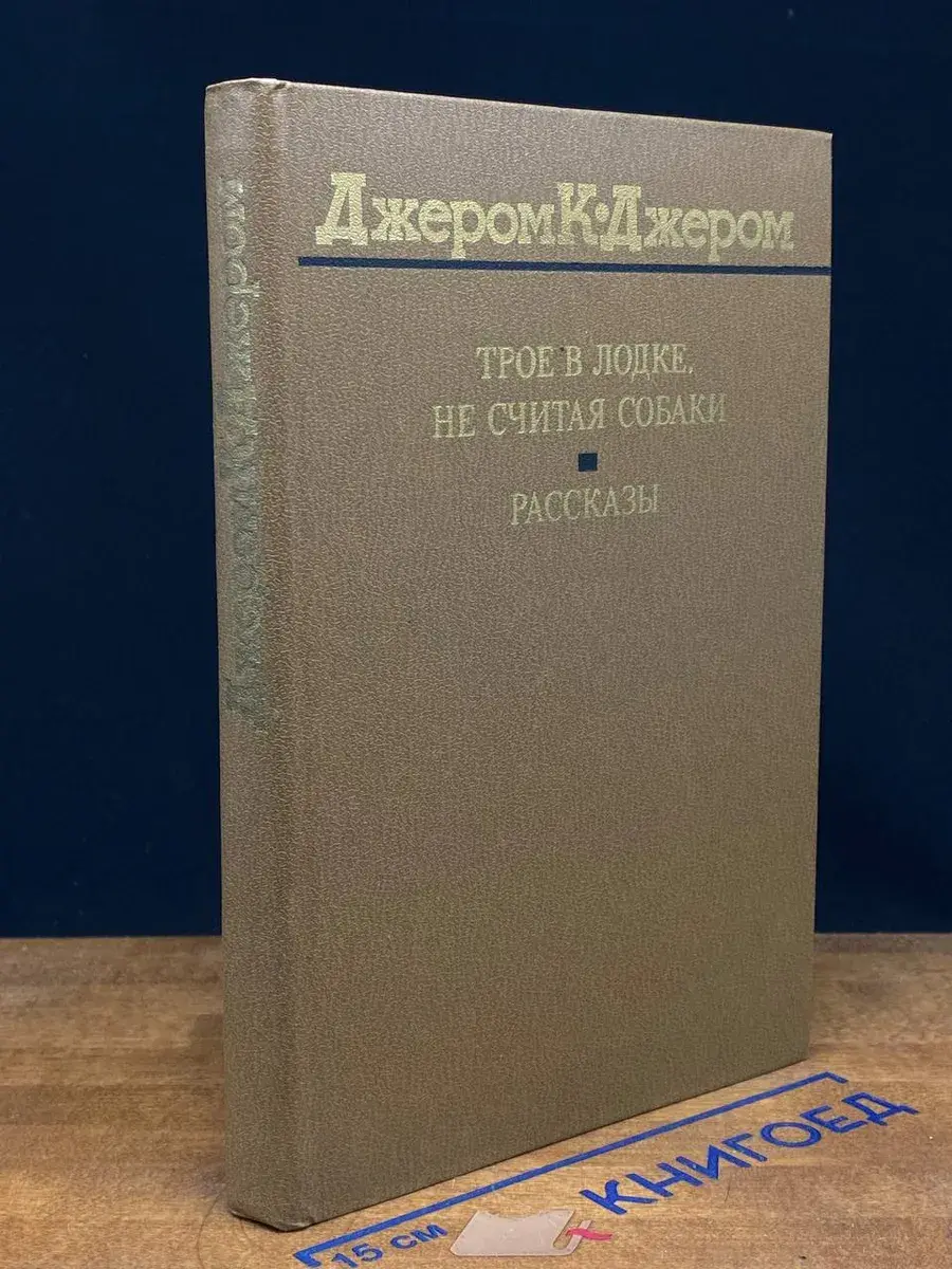 Трое в лодке, не считая собаки