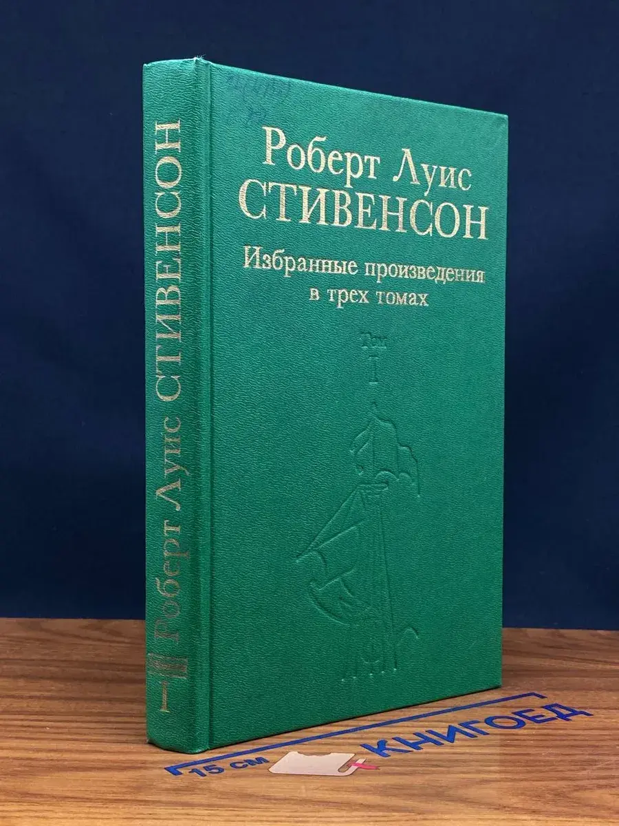 Р. Л. Стивенсон. Избранные произведения. Том 1