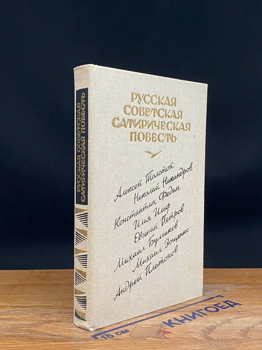 Русская советская сатирическая повесть. 20-е годы