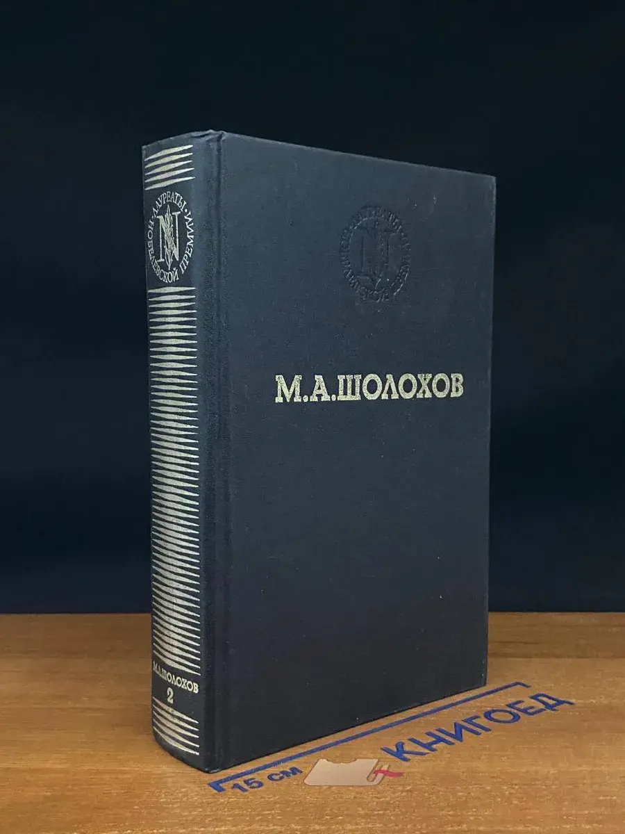 Тихий Дон. Том 2. Книги 3 и 4