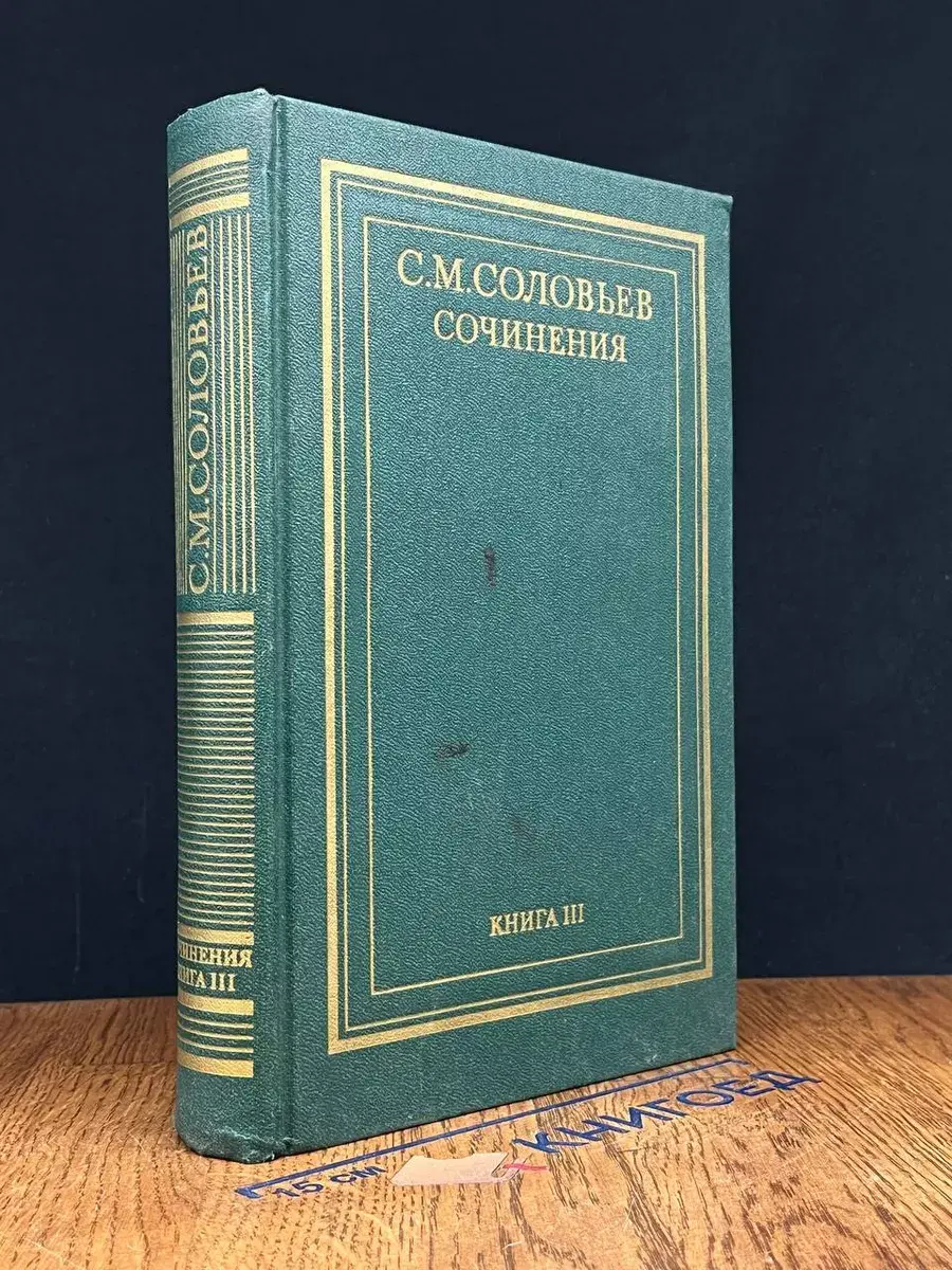 С. М. Соловьев. Сочинения в 18 томах. Книга 3