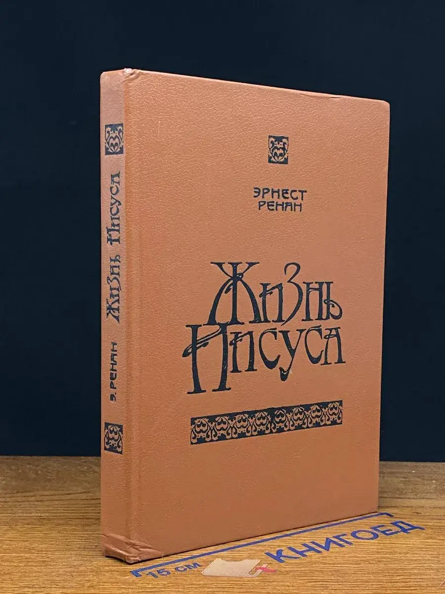 Жизнь Иисуса