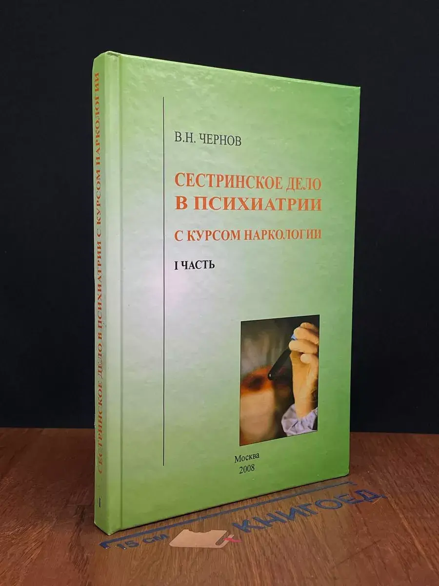 Сестринское дело в психиатрии с курсом наркологии. Часть 1
