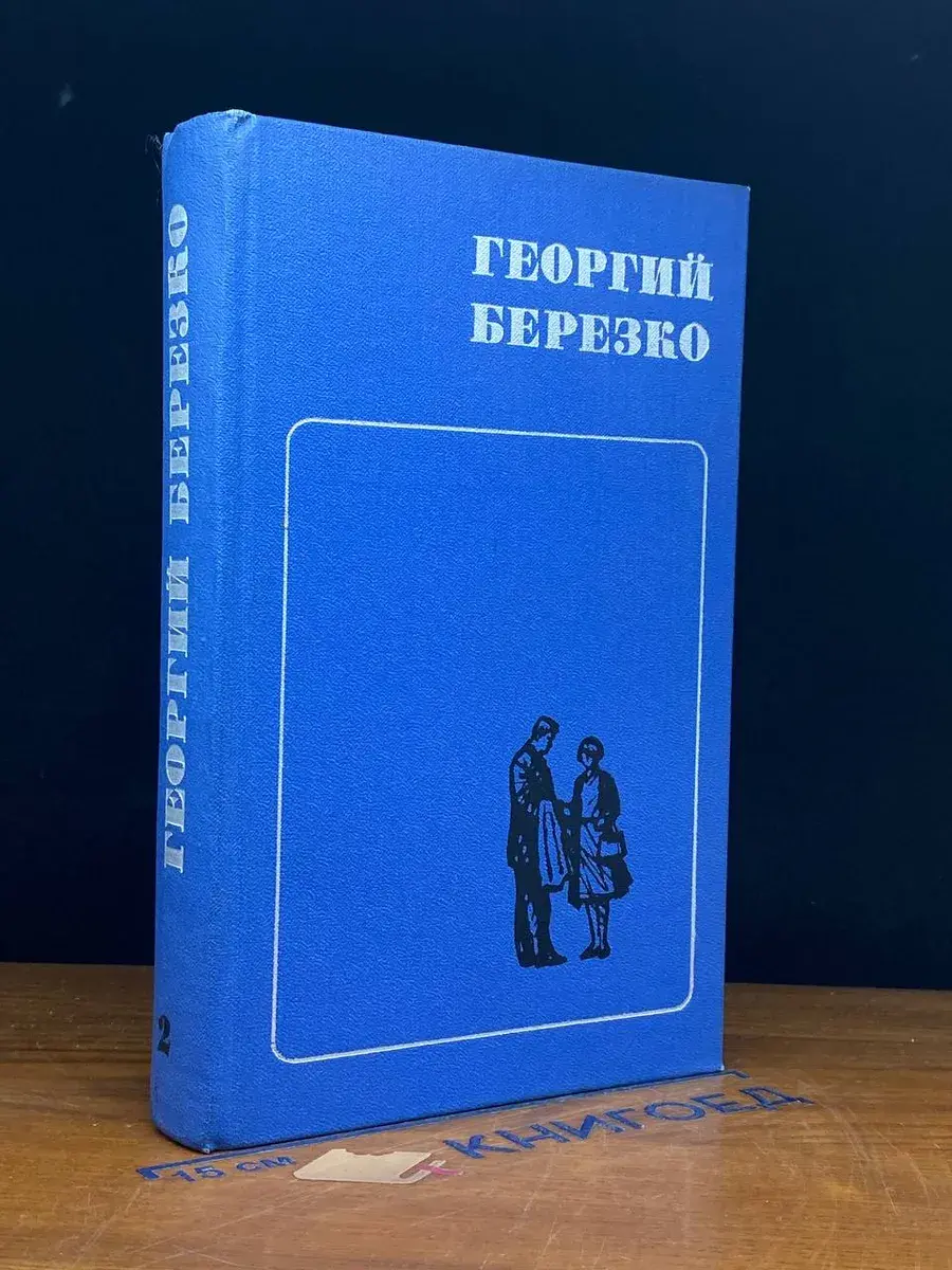 Георгий Березко. Избранные произведения в 2 томах. Том 2