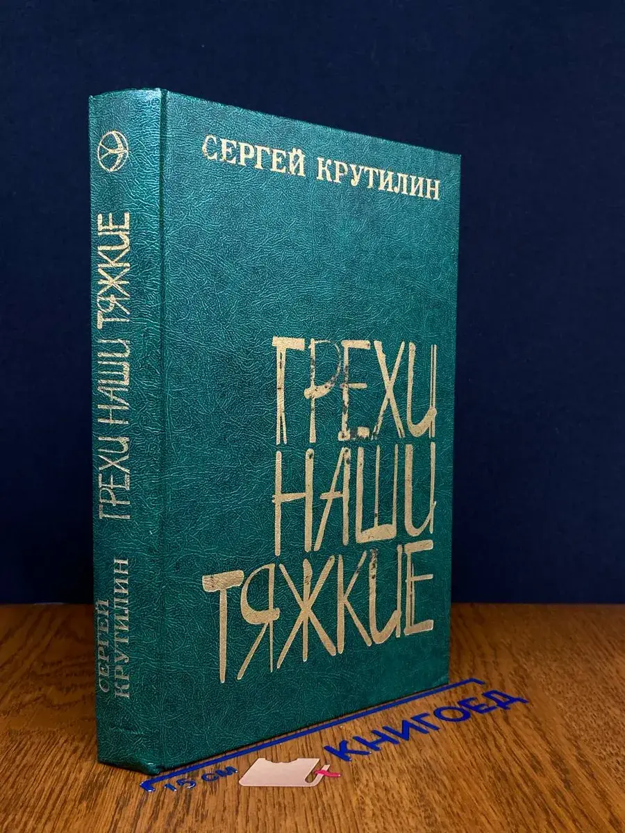Грехи наши тяжкие