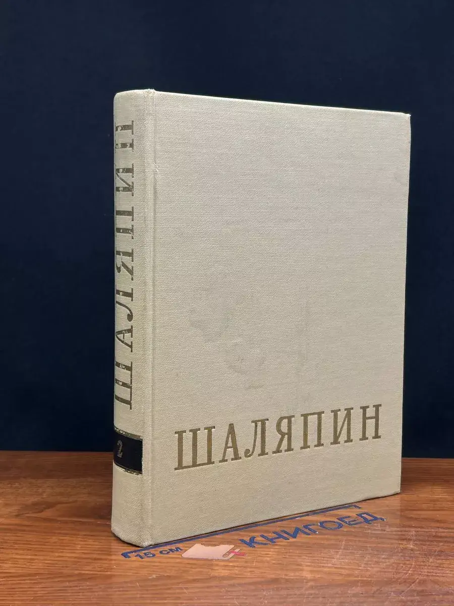 Шаляпин. В 2 томах. Том 2