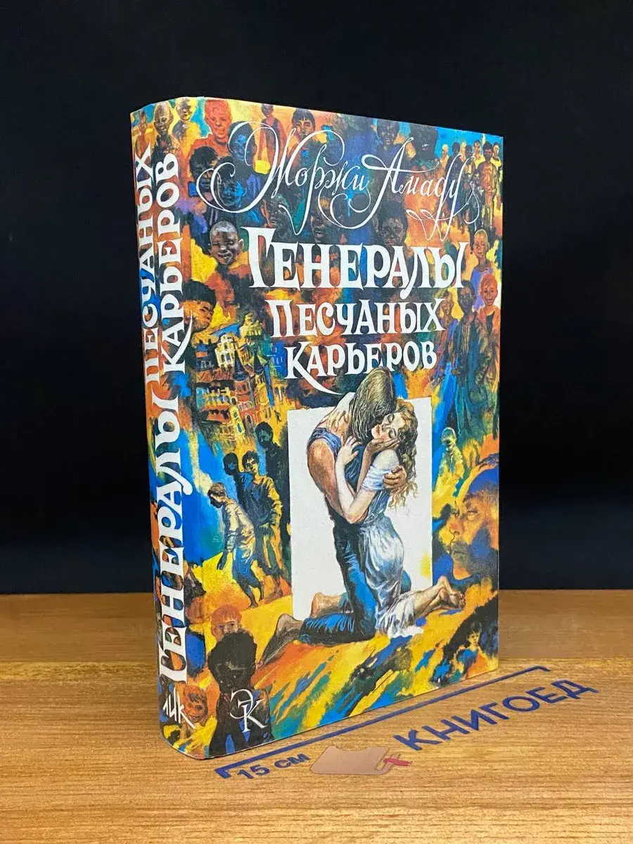 Генералы песчаных карьеров