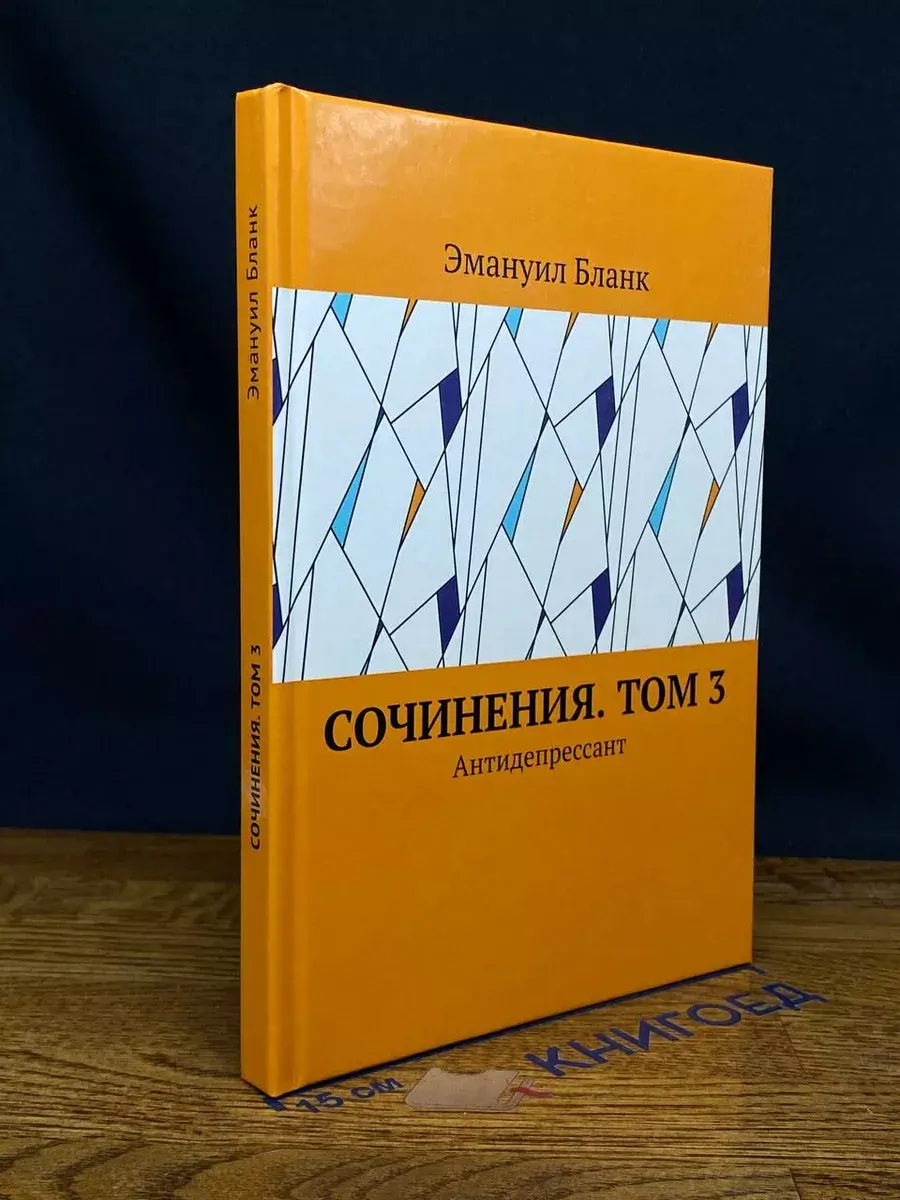Э. Бланк. Сочинения. Том 3. Антидепрессант