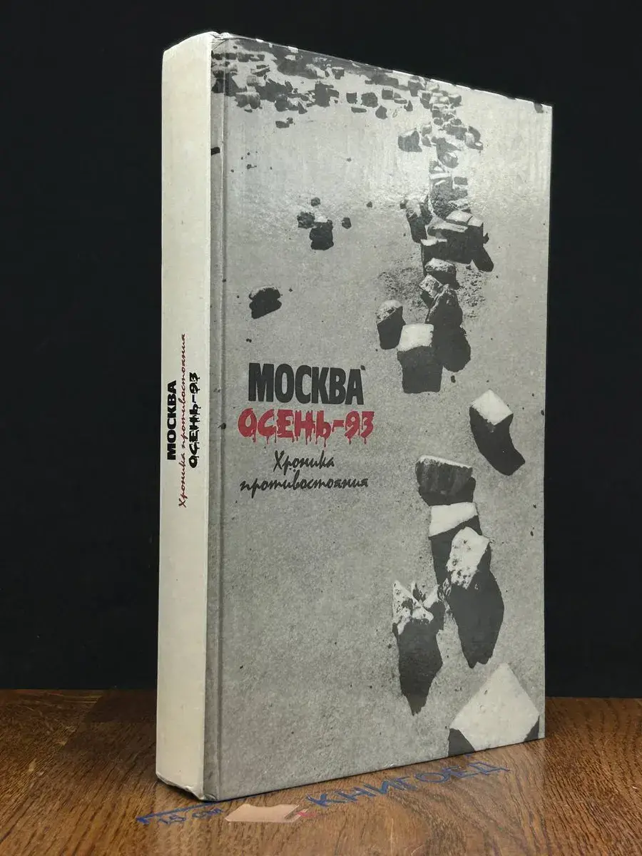 Москва. Осень-93