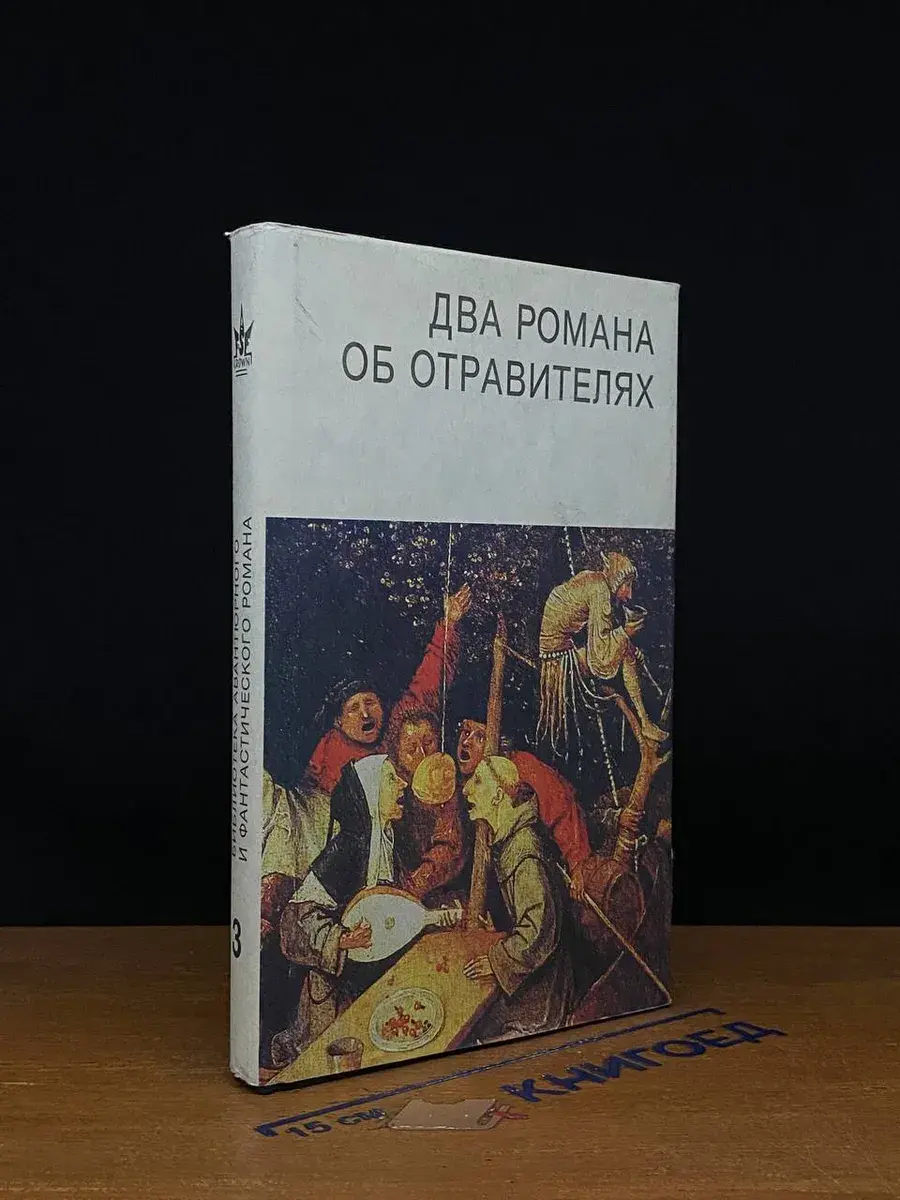 Два романа об отравителях